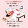 しっかり眠って疲労回復！「今日は【休眠の日】です」