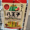 再発売！八王子キャンディー「八王子キャンディー　八王子パッションフルーツの飴　八王子のお土産　八王子の素材を使い八王子の会社が八王子で作るパッションフルーツの飴　八王子キャンディー再発売！　佐久間製菓 → 榮太郎總本舗　再発売」