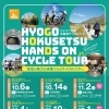 ひょうご北摂体験型サイクルツアー