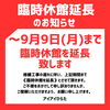 「《臨時休館延長のお知らせ》」
