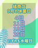 「9月、10月は水曜日がお休みです🙇‍♂️」