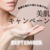 「9月突入！今月のキャンペーンは？🌟」