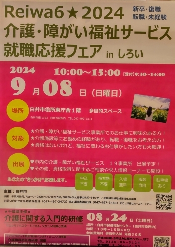 介護・障がい福祉サービス就職応援フェア「介護・障がい福祉サービス就職応援フェアinしろい　【白井市訪問介護・相談支援】」