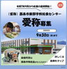 「「（仮称）西条市東部給食センター」の愛称を募集です！」