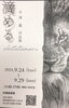 古澤　薫　作品展　〜滴める〜「展覧会のお知らせ」