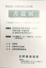 第62回 日野市民文化祭 書道展「第62回 日野市民文化祭 書道展のお知らせ」