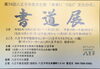 第74回 八王子市民文化祭 書道展「第74回 八王子市民文化祭 書道展のお知らせ」