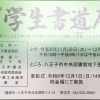 第70回　学生書道展のお知らせ