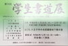 第70回　学生書道展「第70回　学生書道展のお知らせ」