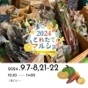とれたてマルシェ開催♪「9月のとれたてマルシェ♪」