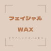 「〇　フェイシャルWAX　〇」