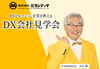 DX会社見学会のご案内「ミヨシテックのDX会社見学会にぜひお越しください！」