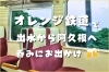 「オレンジ鉄道で出水から阿久根まで呑みにお出かけ🚃✨」