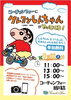 「コーチャンフォー旭川店にクレヨンしんちゃんがやってくる！」
