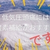 台風頭痛【低気圧頭痛】