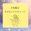 きがるに30分コース「きがるに手相鑑定30分！　宇都宮で手相鑑定ならフォンティアンジュ」