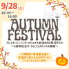 【9月28日】AutumnFestival開催！「【9月28日】AutumnFestival🎃開催致します！」