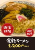 「岡山倉敷ラーメンを限定販売いたします!!」