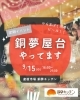 「2024年9月15日(日)16時～21時＜定期イベント第2回＞「銅夢屋台」開催決定！【産直市場 銅夢キッチン】」