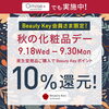 「【9/18～9/30限定】秋のお得チャンス！資生堂商品ご購入で10%ポイント還元キャンペーン実施中🔥」