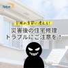 「災害後の住宅修理トラブルにご注意を！【宮崎市／屋根修理／雨漏り修理／ドローン点検／台風被害／リフォーム】」