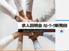 求人説明会の告知「求人説明会を開催します9月25日（水）10:00～【①ＪＲ駅舎の清掃及び除雪　②交通誘導警備】」