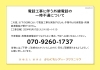 電話工事に伴う外線電話の一時不通について「電話工事に伴う外線電話の一時不通について」