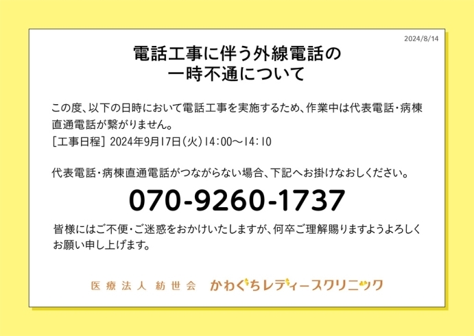 電話工事に伴う外線電話の一時不通について「電話工事に伴う外線電話の一時不通について」