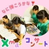 何弾く？子ども達が超楽しみなXmasコンサート！「好きな曲弾けるよ！下京区＆南区のピアノ教室でXmasコンサートでの演奏曲をわくわく選曲！Xmas会の準備スタート【京都市南区＆下京区のピアノ・リトミック・英語リトミック・ベビーリトミック】」