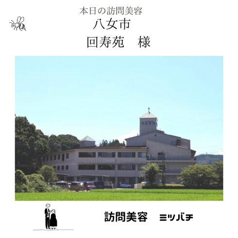 本日の訪問美容「本日の訪問美容」