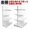 楽棚:一式セットで必要なものが全て揃った陳列棚!「【楽棚】店舗用陳列ラック 陳列什器 システム什器 ゴンドラ什器 (棚板付き/一式セット)FOSシリーズ 9月販売開始!」