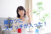 「婚活のスイッチが入った(#^.^#)」