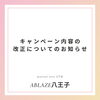 お知らせ「キャンペーン内容の改正についてのお知らせ」