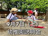 「幼稚園をお探しの方へ☘️9/7(土)幼稚園説明会」