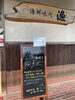 「9/6 本日の日替り 「ぶりカマ塩焼きときのこそば」 海鮮味処　漁」