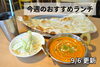 「【9/6】今週のおすすめランチ」