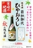 宮崎の地酒「純米酒 菊初御代 ひやおろし」 令和6年8月23日より数量