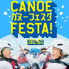 「【10月6日（日）カヌーフェスタ開催決定！】」