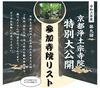 「▶ふしみ街角ウオッチング　～令和六年度 第九回 京都浄土宗寺院 特別大公開～」