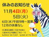 １１月休みのお知らせ「令和６年１１月の休みのお知らせ」