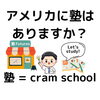 塾は英語で何ですか？「Teacher'sコーナー197号 塾は英語って？【千葉のならいごと　英会話スクール】」