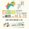 「＼10月5日（土曜日）に東京で開催♪／【四国暮らしフェアin東京】」