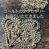 「【出張買取】ゴールドのアクセサリーをお売りいただきました。」