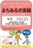 まちあるき清掃「【まちあるき清掃のお知らせ】 9月7日（土）　枚方市・hanaくずは商店会」