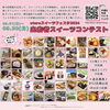 美味しいもの沢山ですよ〜(*^^*)「otaruスイーツコンテスト始まりました」