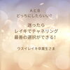 レイキは迷ったときの後押しもしてくれます「どっちにしよう？レイキでチャネリング[米子レイキ講座]」