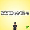 施術再開のお知らせ　まつい整骨院「施術再開のお知らせです【福井/坂井市/まつい整骨院/神経の整体/小波津式神経筋無痛療法/腰痛/膝痛/アトピー性皮膚炎/スポーツ障害・外傷】」