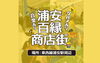 9/7（土）・8（日）浦安百縁商店街 「出演情報｜9/8（日）浦安百縁商店街 2024」