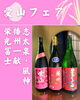志太泉風神　播州一献　栄光冨士「愛山フェアやります！」