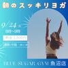 ヨガ「9/24(火)8時～朝のスッキリヨガ/BLUE SUGAR GYM魚沼店」